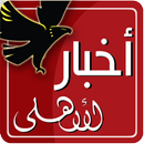 أخبار الأهلى Akhbar AlAhly APK