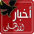أخبار الأهلى Akhbar AlAhly biểu tượng