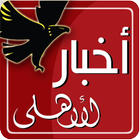 أخبار الأهلى Akhbar AlAhly आइकन