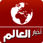 أخبار العالم - RSS Reader icon