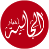 أخبار الجالية - Akhbaraljaliya APK