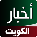 أخبار الكويت Kuwait News APK