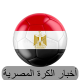 اخبار الكرة المصرية