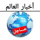 أخبار العالم عاجل icon