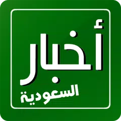 download أخبار السعودية - RSS Reader APK