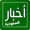 أخبار السعودية - RSS Reader