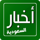 أخبار السعودية - RSS Reader APK