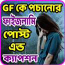 GF পঁচানোর ফাইজলামি পোস্ট - উরাদুরা পোস্ট-2021 APK
