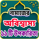 নামাজের অবিশ্বাস্য ১১ টি উপকারিতা APK