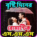 বৃষ্টি দিনের রোমান্টিক এসএমএস APK