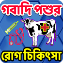 গবাদি পশুর রোগ চিকিৎসা APK