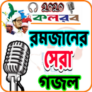 প্রাণ জুরানো রমজানের বাছাইকৃত কলরবের গজল ২০২১ APK