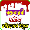 রক্তকরবী নাটক APK