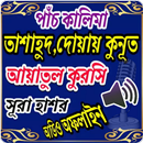 পাঁচ কালিমা ও সূরা হাশরের শেষ তিন আয়াত(অডিও) APK