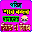 শবে কদর নামাজের নিয়ম ও নিয়ত - sobe kodor namaj