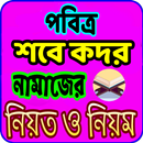 শবে কদর নামাজের নিয়ম ও নিয়ত - sobe kodor namaj APK