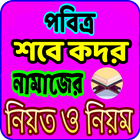 শবে কদর নামাজের নিয়ম ও নিয়ত - sobe kodor namaj Zeichen