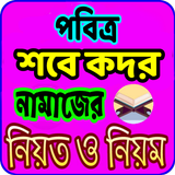 শবে কদর নামাজের নিয়ম ও নিয়ত - sobe kodor namaj Zeichen