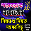 শবেবরাত নামাজের নিয়ম ও নিয়ত/sobeborat ar namaj