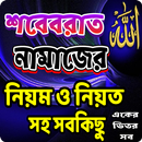 শবেবরাত নামাজের নিয়ম ও নিয়ত/sobeborat ar namaj APK