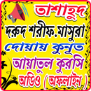 তাশাহুদ,দুরুদ শরীফ ও দোয়া মাসুরা অডিওসহ(অফলাইন) APK