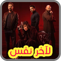 ﻵخر نفس