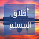 أخلاق المسلم | دليل الإسلام APK