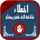 محظورات في شهر رمضان الكريم APK