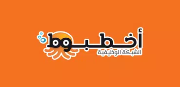 أخطبوط: ابحث عن فرصة عمل جديدة