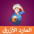 المارد الأزرق