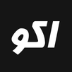 اكو | Ako APK