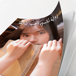 رواية قاسي احب طفلة كاملة