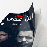 رواية إبن عمي كاملة