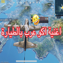 APK اغنية اكو عرب بالطيارة ببجي