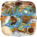 ماكولات عراقية APK