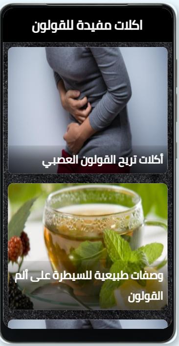 اكلات مفيدة للقولون Para Android Apk Baixar