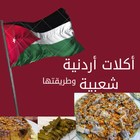 اكلات شعبية اردنية icône