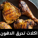 اكلات تحرق الدهون APK