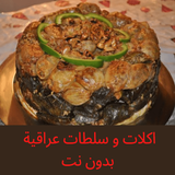 اكلات و سلطات عراقية بدون نت biểu tượng