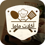 Aklat MaMa - أكلات ماما