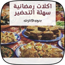 اكلات رمضان سهلة التحضير APK
