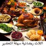 اكلات رمضانية سهلة التحضير بدو-icoon