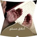 أخلاق مسلم APK