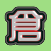 倉頡打字