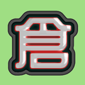倉頡打字