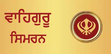 Waheguru Simran Audio