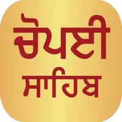 Chaupai Sahib Audio アプリダウンロード