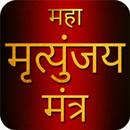 Maha Mrityunjaya Mantra With Audio APK