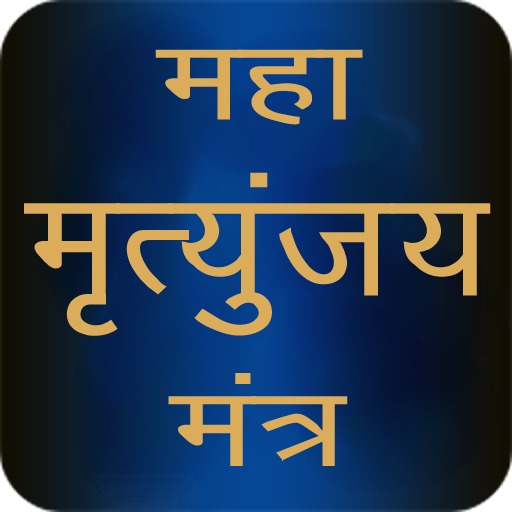 Maha Mrityunjaya Mantra Audio
