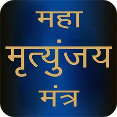 Maha Mrityunjaya Mantra Audio APK 下載